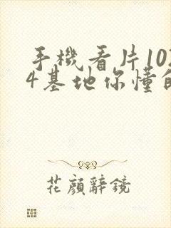 手机看片1024基地你懂的