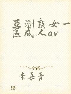 亚洲熟女一区二区成人av