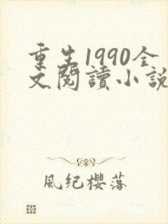 重生1990全文阅读小说