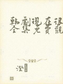 韩剧现在很美丽全集免费观看封面