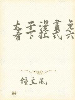 太子漫画免费观看下拉式六漫画