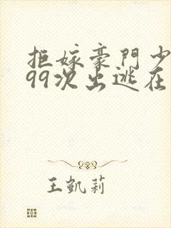 拒嫁豪门少夫人99次出逃在哪个软件可以看