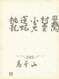 桃运小村医树下龙蛇免费阅读全文