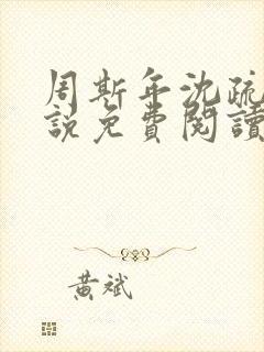 周斯年沈疏雨小说免费阅读最新章节