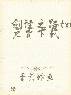 剑徒之路txt免费下载