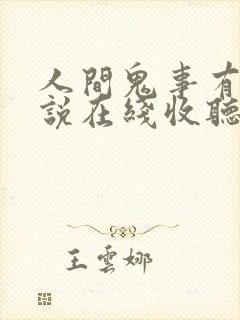 人间鬼事有声小说在线收听