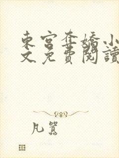 东宫夺娇小说全文免费阅读笔趣阁