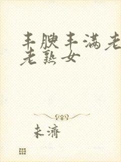 丰腴丰满老熟妇老熟女封面