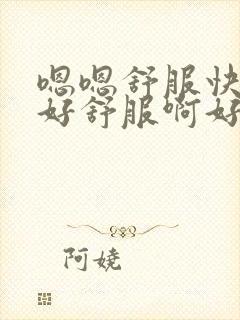 嗯嗯舒服快点插好舒服啊好爽啊