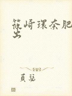 筱崎环奈肥臀中出