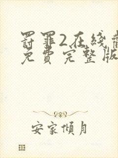 罚罪2在线观看免费完整版电视剧封面