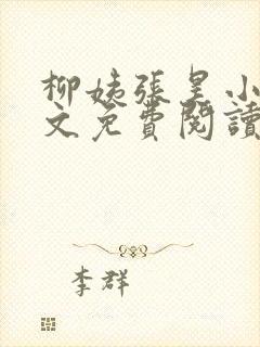 柳姨张昊小说全文免费阅读