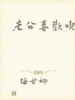 老公喜欢吃奶水