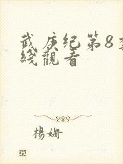 武庚纪第8季在线观看封面