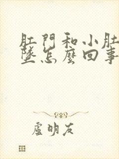 肛门和小肚子下坠怎么回事