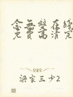 念无双在线观看免费高清完整版