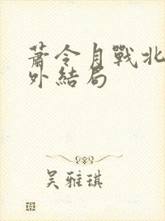 萧令月战北寒番外结局