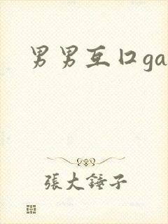 男男互囗gay封面