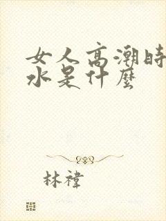 女人高潮时喷的水是什么封面