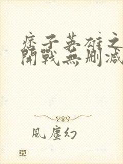 痞子英雄之全面开战无删减版