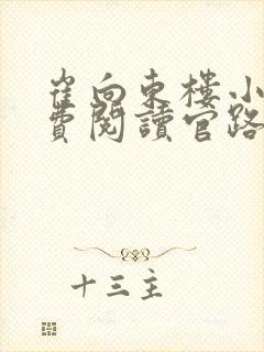 崔向东楼小雅免费阅读官路扶摇