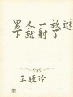 男人一放进去几下就射了