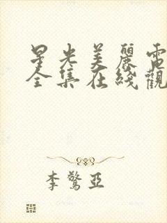 星光美丽电视剧全集在线观看免费高清