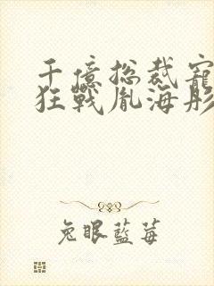 千亿总裁宠妻成狂战胤海彤结局