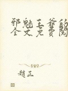 邪魅王爷的囚宠全文免费阅读