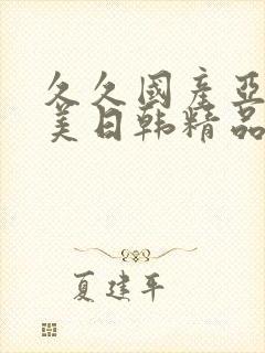 久久国产亚洲欧美日韩精品