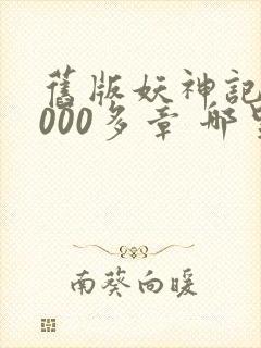 旧版妖神记 1000多章 哪里看