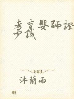 考育婴师证要多少钱