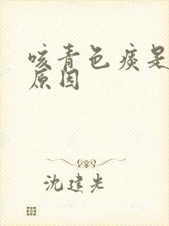 咳青色痰是什么原因