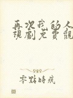 再次我的人生电视剧免费观看全集高清