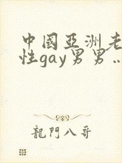 中国亚洲老头同性gay男男…