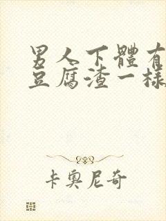 男人下体有白色豆腐渣一样的东西