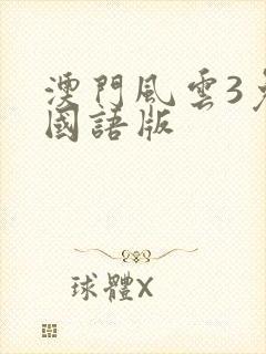澳门风云3免费国语版