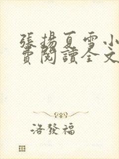 张扬夏雪小说免费阅读全文封面