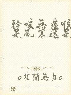 干咳无痰喉咙痒是风寒还是风热