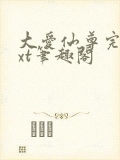 大爱仙尊完结txt笔趣阁