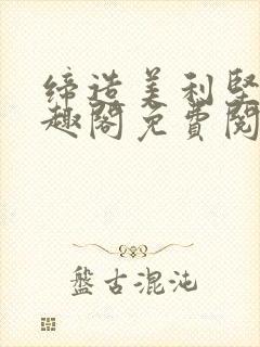 缔造美利坚罗笔趣阁免费阅读全文