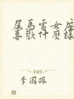 属马处女座男生喜欢什么样的女生