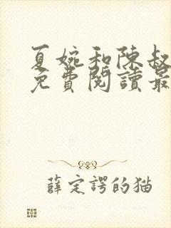 夏婉和陈叔全文免费阅读最新章节