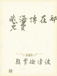 藏海传在哪里看免费