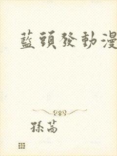 蓝头发动漫女封面