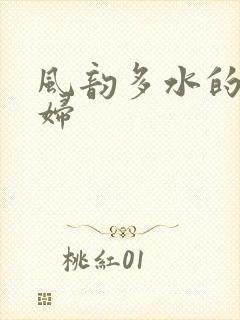 风韵多水的老熟妇