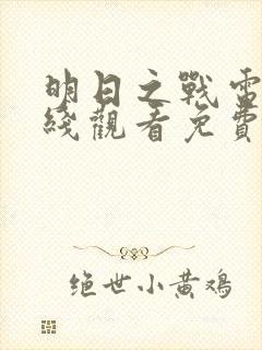 明日之战电影在线观看免费完整版