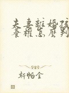 夫妻离婚孩子抚养权怎么判定封面