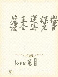 魔王逆谋樱花动漫全集免费观看高清