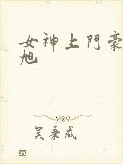 女神上门豪婿赵旭封面